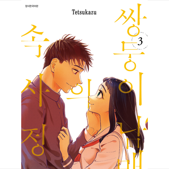 쌍둥이 남매의 속사정, 서울미디어코믹스(서울문화사), 3권