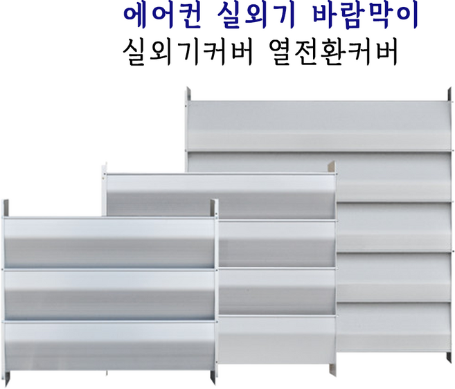 에어컨 실외기 바람막이 알루미늄 열풍 커버 카바 풍향 에어가이드 (소), 1개