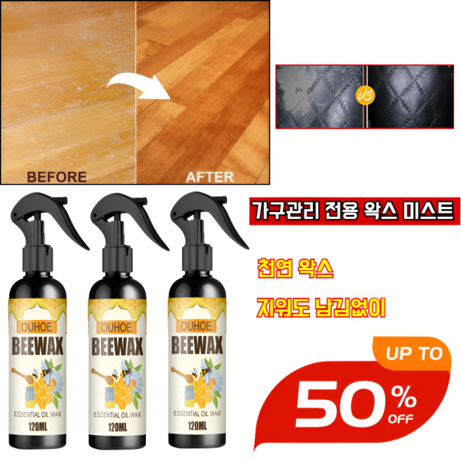[2+1세트]가구관리 전용 왁스 미스트거실 마루바닥 코팅제우드 바닥가구 복원 리뉴얼 스프레이 원목 가구코팅, 120ml, 1세트