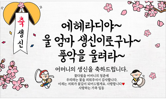 해피파티 어머니 할머니 생신현수막 10종, 4. 에헤라디야엄마생신