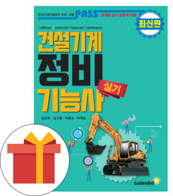 골든벨 건설기계정비기능사 실기시험