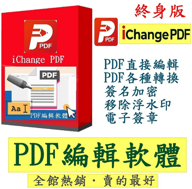 iChange PDF編輯軟體 轉檔分割合併瀏覽, 終身版, 終身版