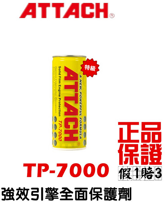 愛鐵強 ATTACH 引擎油精 自排油精 引擎添加劑 TP-7000 TP-3000 AT-560, 1個