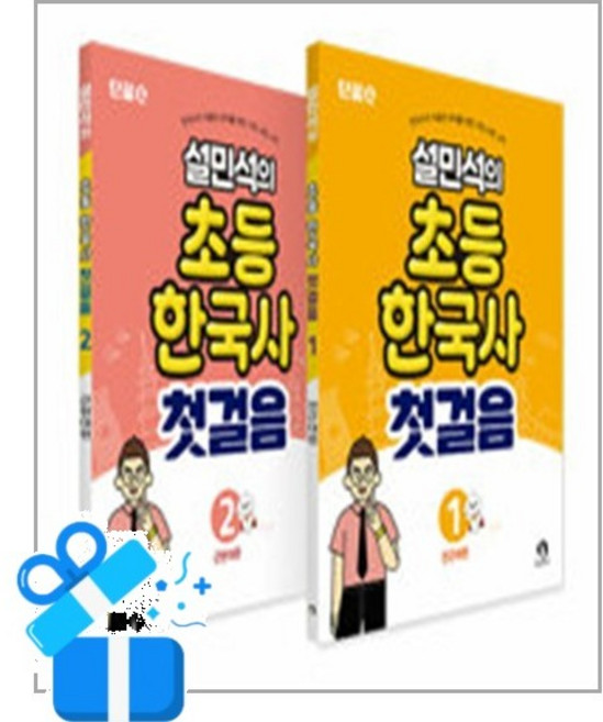 [단꿈아이] 설민석의 초등 한국사 첫걸음 1~2 세트 - 전2권 / 마스크제공, 단꿈아이