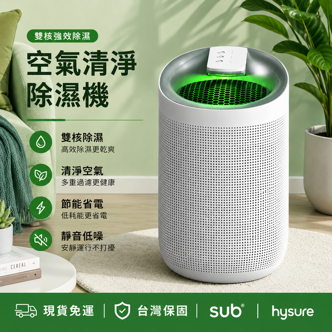 hysure sub® 空氣清淨 除濕機 雙核除濕 節能省電 靜音低噪, Q9