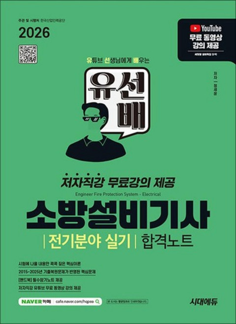 2026 시대에듀 유선배 소방설비기사 전기분야 실기 합격노트 - 저자직강 무료강의 제공, 상품명