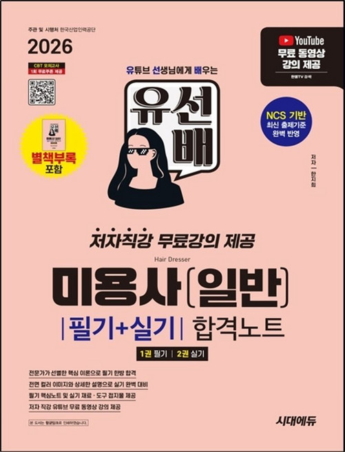2026 시대에듀 유선배 미용사(일반) 필기+실기 합격노트:저자직강 무료강의 제공, 2026 시대에듀 유선배 미용사(일반) 필기+실기 .., 한지희(저), 시대고시기획