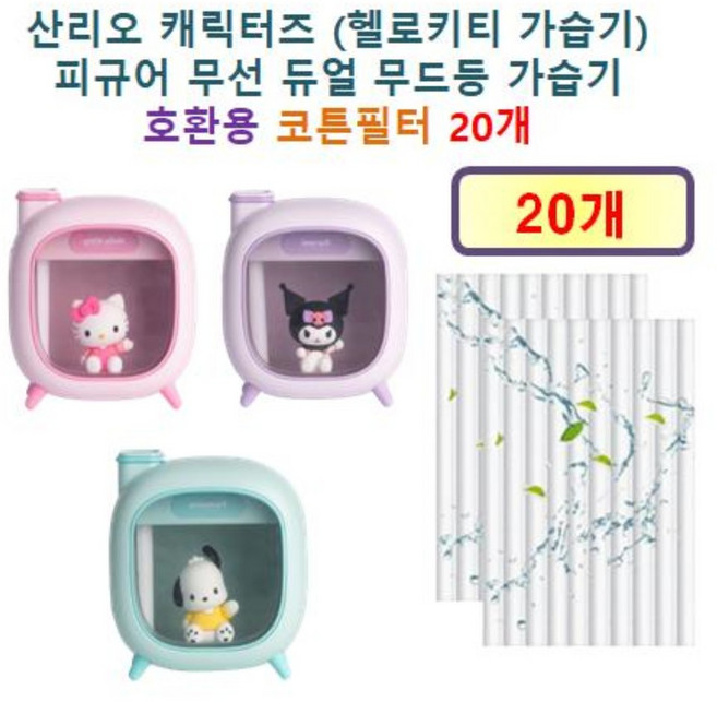 [HCF호환용필터] 산리오 캐릭터즈 (헬로키티 가습기) 피규어 무선 듀얼 무드등 가습기 125 - 호환용 필터 10개 / 20개, 호환용필터
