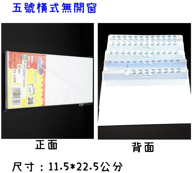 SkyLine 信封, 1個, 5號橫式-無開窗, 5號橫式