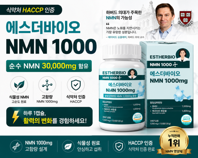 일일섭취량 NMN 1000mg 충족 식약청인증 에스더바이오 정품 NMN 1000mg, 1개, 120정