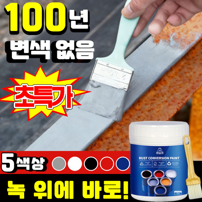 [1초 녹 차단 ] 1/1+1 초강력 녹 제거제 녹방지 페인트 녹 전환제 페인트 녹 방청제 녹 변환제 금속 철문 철판 컨테이너 스텐 차량 철 유성 방수 셀프 페인트 코팅제, 1개, 299g, 흰색