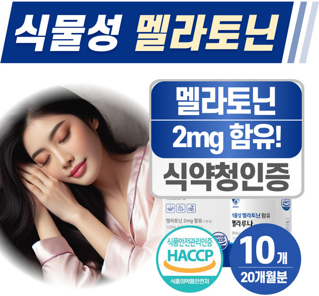 식물성 멜라토닌 식약청인증 HACCP 헬시위듀 메라토닌 타트체리, 10개, 60정