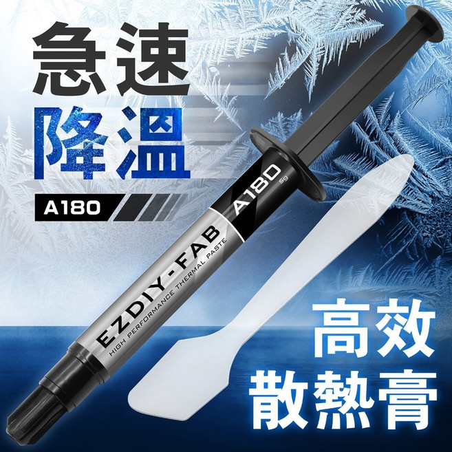 EZDIY-FAB A180 散熱膏 5克 附刮刀, 1個