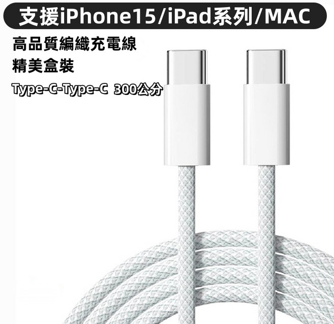 Leen 高品質 USB Type-C 6A, 編織線3米-PD雙Type-C-灰色,i15/i16/i17/ipad系列共用, 1個, 3m