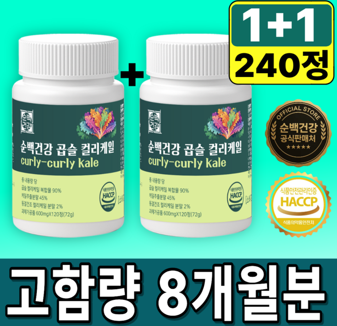 순백건강 곱슬 컬리케일 100%정품 동결건조 케일 식약청 HACCP 인증, 2개, 120정