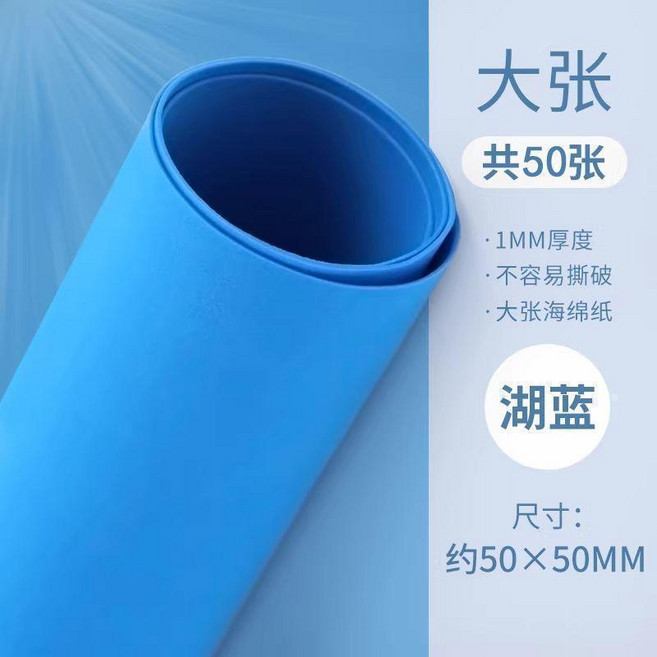 手工製作海綿紙 幼兒園材料 加厚大張, 深藍,50*50 厚1mm- 20張, 1個