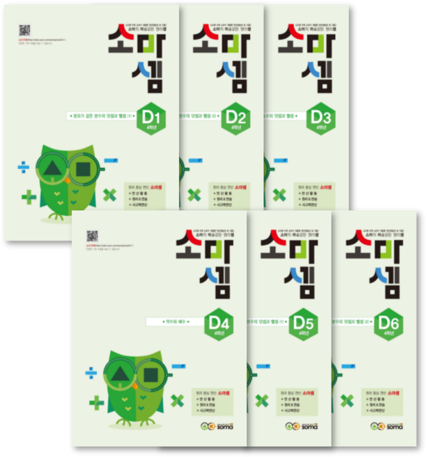 소마셈 D 단계 세트 전6권 (초4), 초등4학년