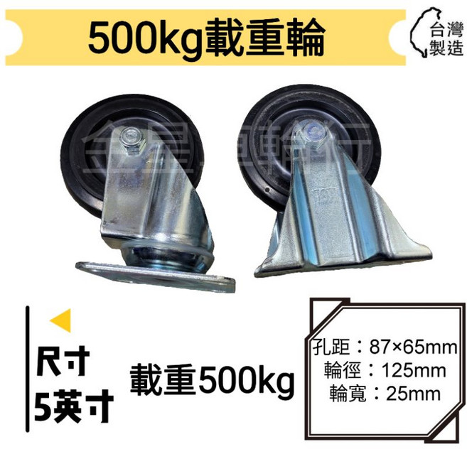 金星車輪 5英吋載重型輪 台灣製造 載重500kg, 1個