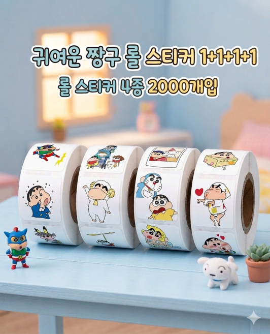 [대용량] 귀여운 짱구 롤 스티커 4종 세트 (500매 x 4롤), 1세트, 짱구 롤스티커