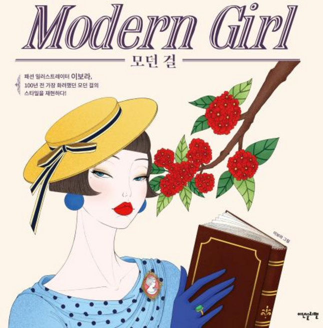 모던 걸 Modern girl - 패션 일러스트레이터 이보라의 뷰티 컬러링북, 이덴슬리벨, 9791191937176