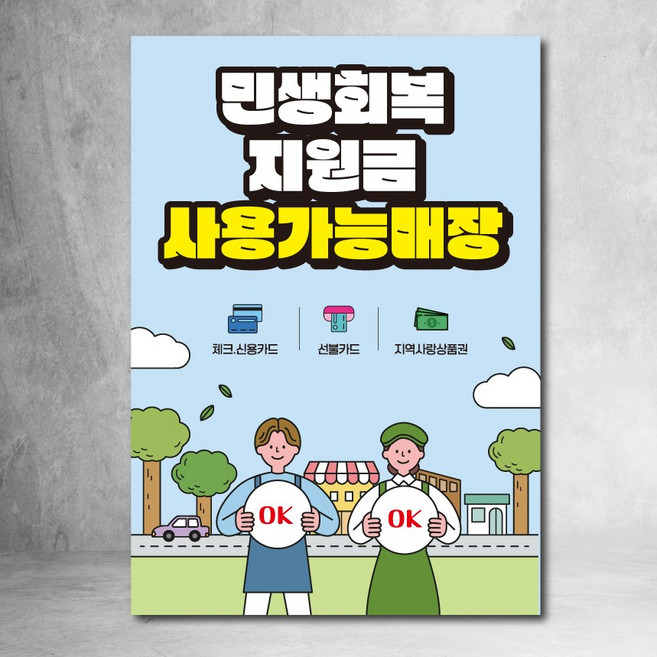 민생회복소비쿠폰 사용가능 포스터 스티커 디자인 패트지 민생회복지원금, 디자인03, 접착스티커