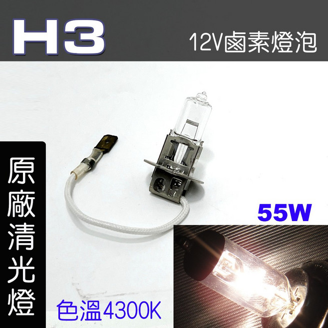 IDF H3 鹵素燈泡 12V 55W 原廠清光, 1個, H3 55W 原廠清光2顆, H3 55W