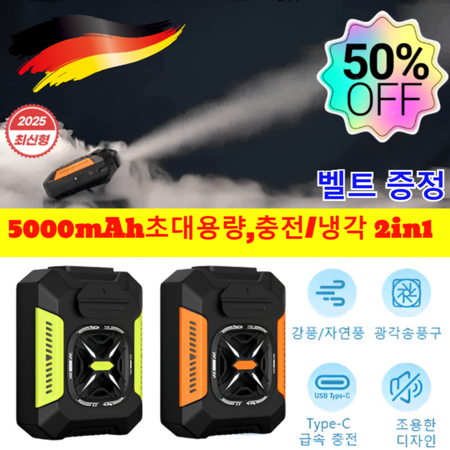 독일 허리걸이 에어컨(48시간 냉방 효과) 야외 전신 냉각 신기[손전등+보조배터리] 허리띠 증정 허리케인 바디 선풍기 충전/냉각 2in1, 오렌지*1건