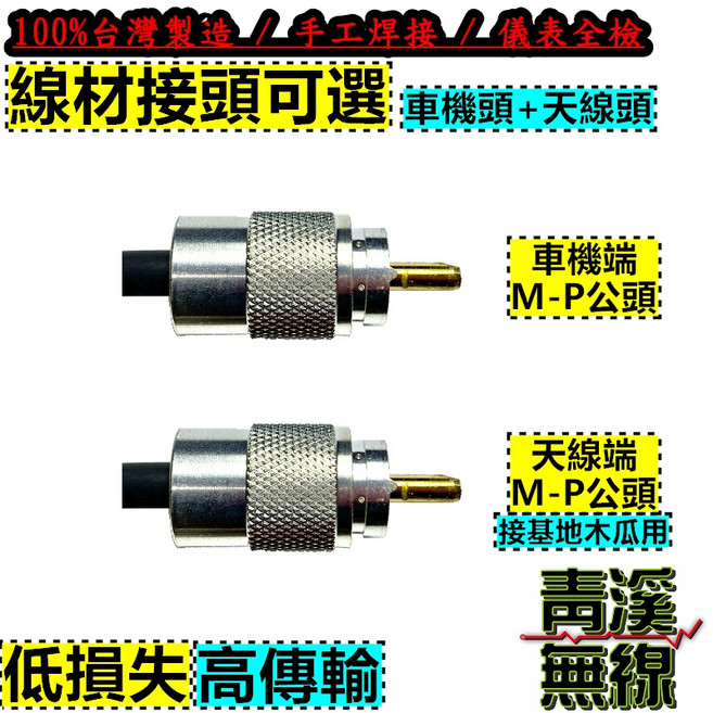 青溪無線 SiVA RG 214 U 線材接頭可選 無線電專用 8D 銀線 訊號線, 1個, 天線端 M-P 車機公頭(基地木瓜用)