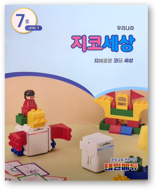 지코세상 [지니봇 기초 코딩 교재], 1개, 7호 1레벨