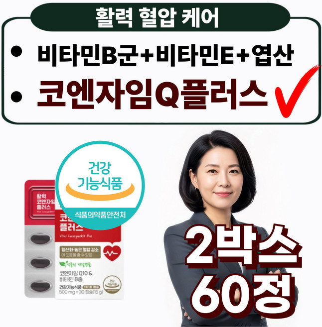 프리미엄 코엔자임 Q10 100mg 혈압 항산화 비타민 플러스 영양제, 2박스, 30정