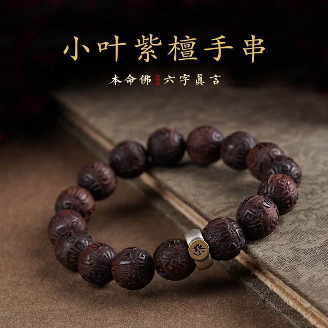 小葉紫檀手串 六字真言 S925純銀飾品