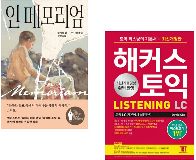 (앨리스 윈) 인 메모리엄 + (David Cho) 해커스 토익 LC Listening(리스닝) 기본서 (전2권)