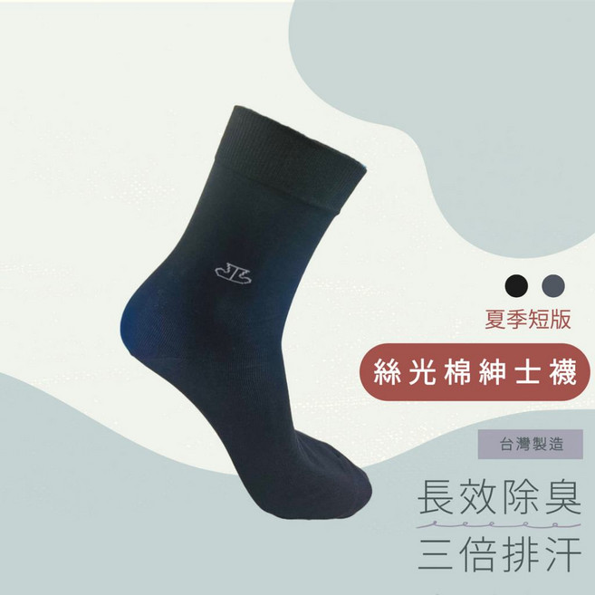 旅行家 絲光棉紳士襪 除臭排汗 台灣製造