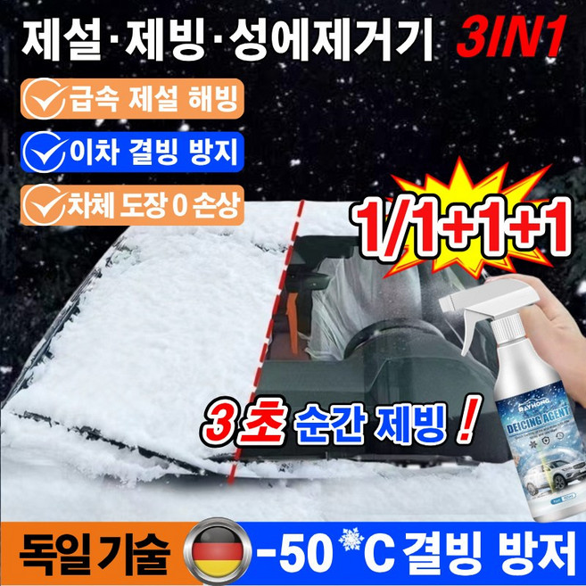 [수건과 스크레이퍼 무료 증정]1/1+1+1자동차 제설제 제빙제 성에제거제 스프레이 차량 김서림방지제 급속 해빙 이차 결빙 방지2in1, 1개, 60ml