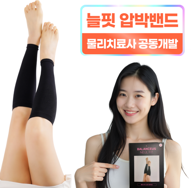 [프리미엄 국내제조] 밸런스어스 늘핏 종아리 압박밴드