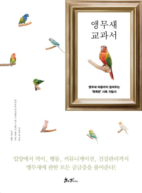 앵무새 교과서:앵무새 마음까지 알려주는 똑똑한 사육 지침서, 쌤앤파커스, 주부의 벗