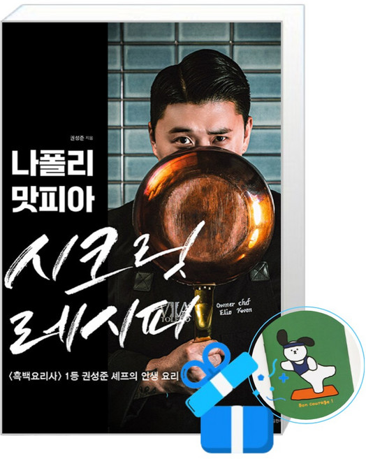 나폴리 맛피아 시크릿 레시피 (메모수첩증정), 용감한까치, 권성준