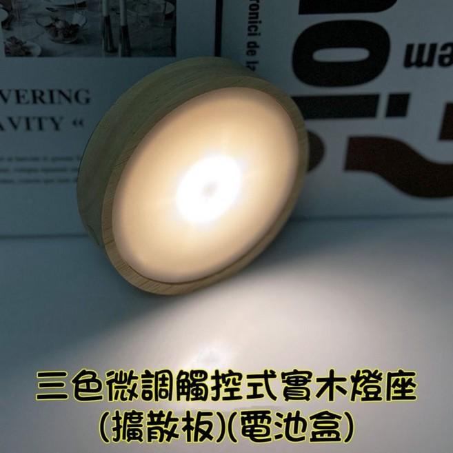 AAA電池盒LED橡膠木燈座 三色燈光 低電壓, 80x27mm三色微調觸控擴散版(圓), 80x27mm三色微調觸控擴散版(圓)