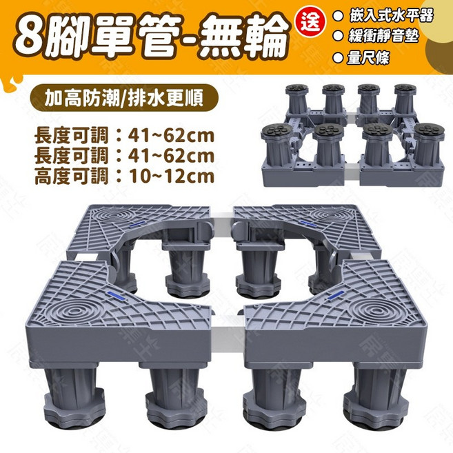 加高加厚洗衣機底座 洗衣機架, 1個, 8腳【單管】無輪子