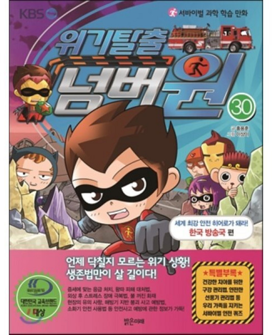 위기탈출 넘버원 30 : 세계 최강 안전 히어로가 돼라! 한국 방송국 편, 홍용훈 글/이상미 그림, 밝은미래