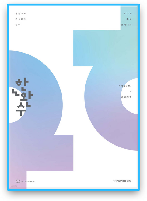 한완수 수학1 상 / 27수능 교과개념, 수학, 고등학교 3학년