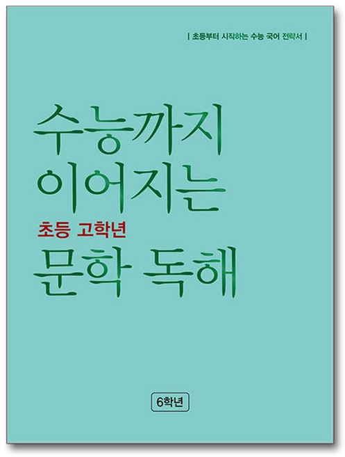 수능까지 이어지는 초등 문학 독해 6학년 (시 험 대 비 내 신 문 제 집), NE능률, OSH9791125341093