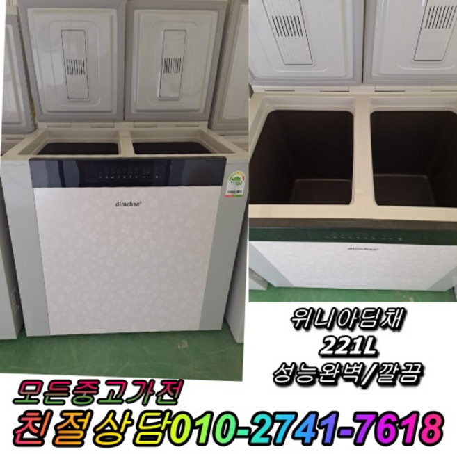 5위 - 중고 김치냉장고 뚜껑형 성능완벽체크