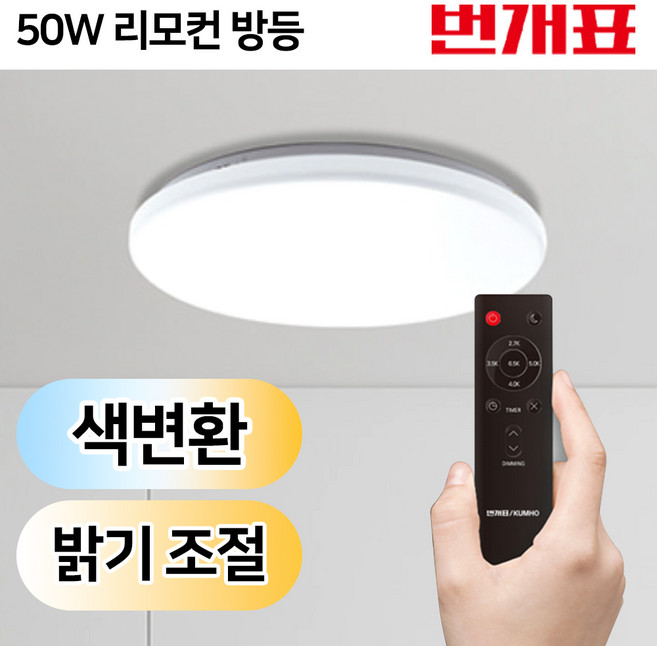 번개표 리모컨 원형 led 방등 led등 led조명 led 전등 교체 안방등 거실등 등기구 조명등, 번개표 리모컨 원형 방등 50W