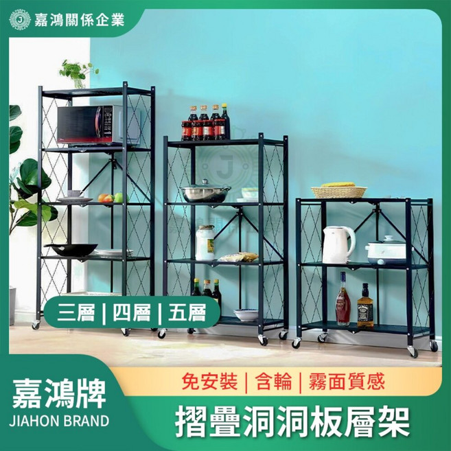 嘉鴻牌 JIAHON 摺疊免安裝洞洞板層架, 五層-摺疊免安裝洞洞板層架_黑/1個, 1層