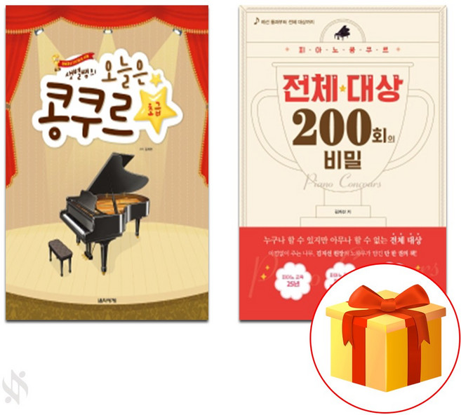 오늘은 콩쿠르 + 피아노 콩쿠르 전체 대상 200회의 비밀 전 2권 셋트 Today is the grand prize set of 200 secret exhibitions. 악보