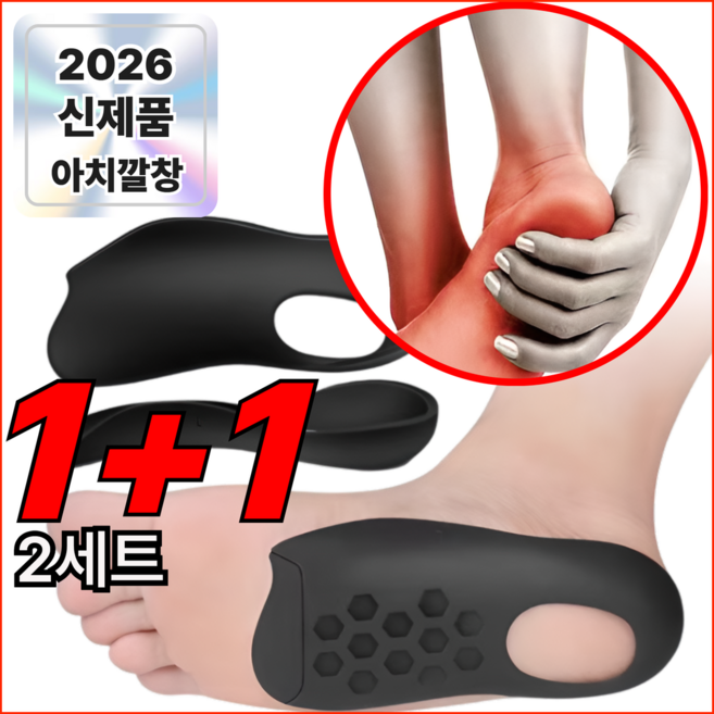 1+1 아치 기능성 족저근막 발편한깔창, 2세트