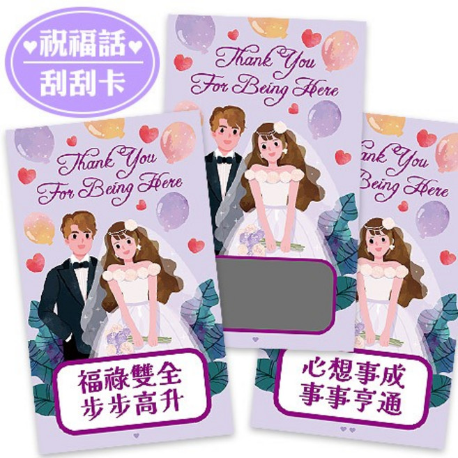 FlowerSP 西式婚禮祝福語刮刮卡, 1個, 心想事成 事事亨通,本賣場商品須購物滿$200元以上才能出貨