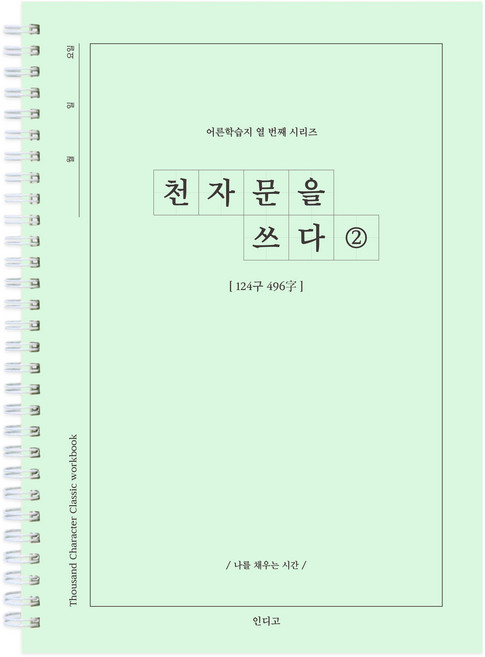 천자문을 쓰다 천자문 쓰기 노트 (어른 학습지10), 천자문2