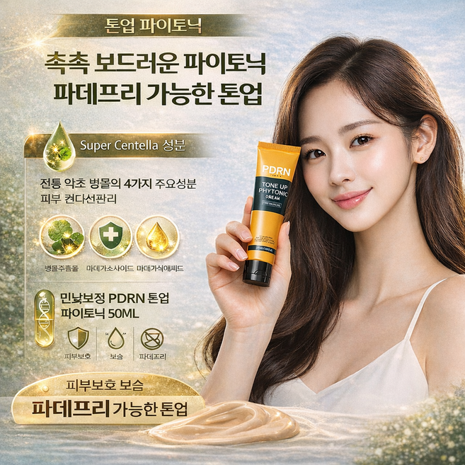 [1+1] 2026 민낯크림 PDRN 파이토닉 파데프리 재생크림 남자 여자 톤업크림 pdrn 톤업 남성 여성 피부보호 1위, 3개, 50ml